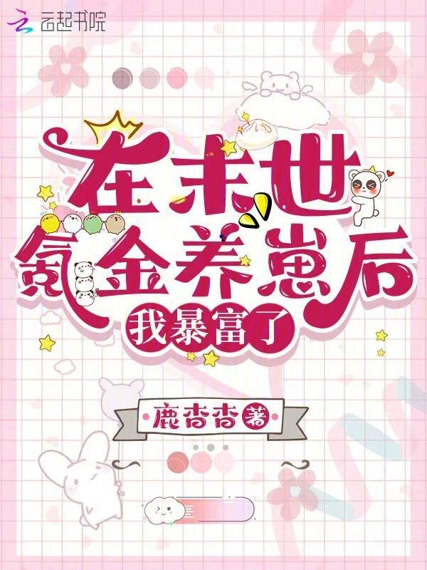 在末世氪金养崽后，我暴富了