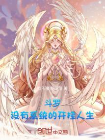 斗罗：没有系统的开挂人生！