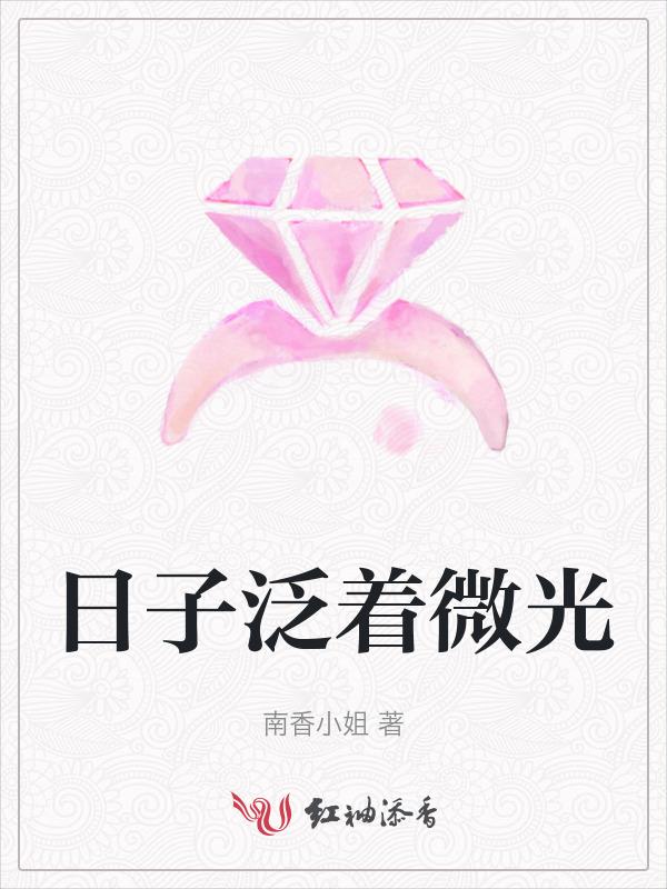 日子泛着微光