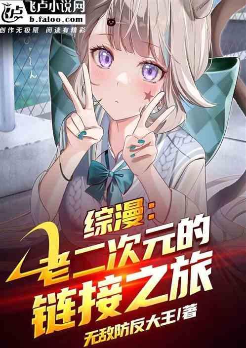 综漫：从犬夜叉开始的链接之旅