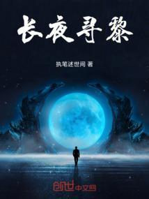 长夜寻黎