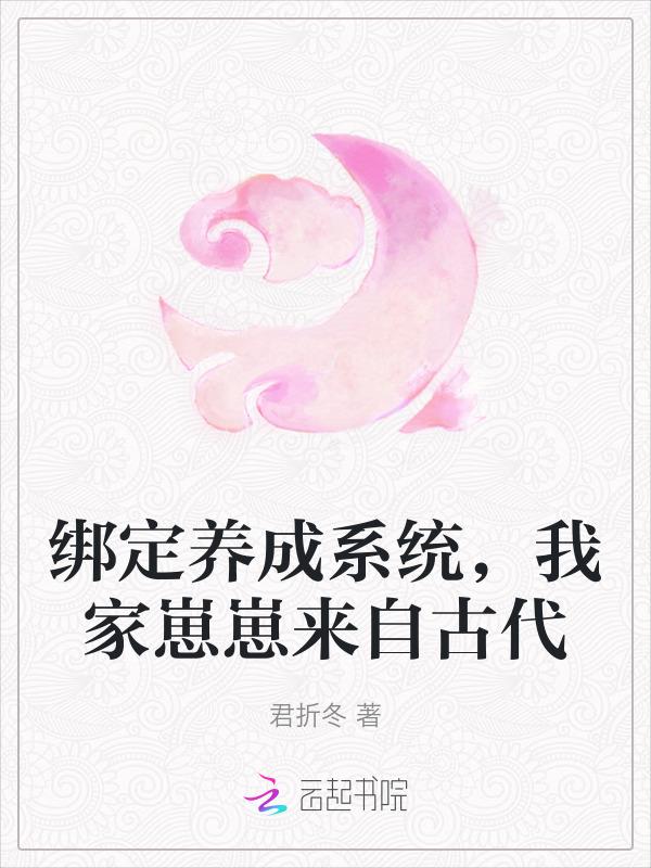 绑定养成系统，我家崽崽来自古代