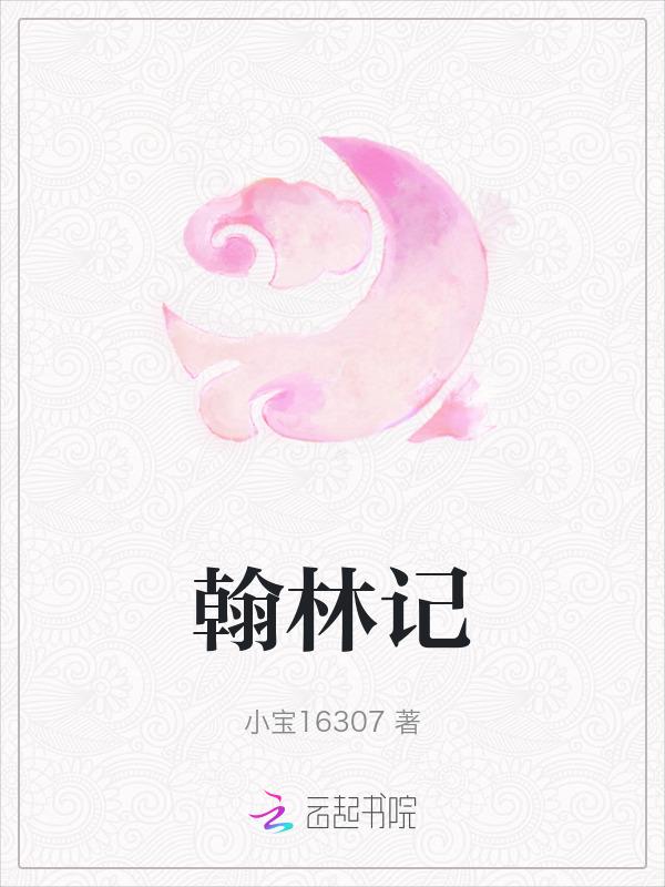 翰林记