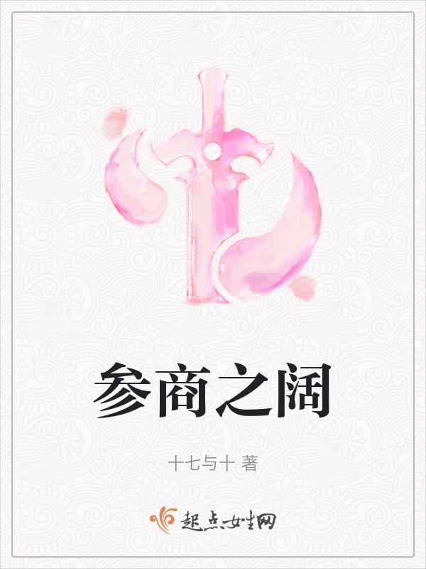 参商之阔
