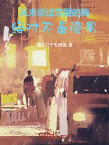 从未谈过恋爱的我，绝对不是渣男