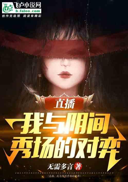 直播：我与阴间秀场的对弈