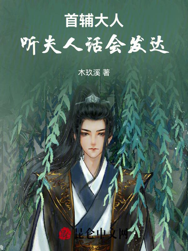 穿书嫁首辅，种田养崽被宠疯了