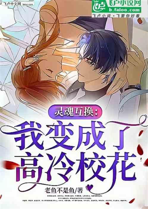 灵魂互换我变成了高冷校花