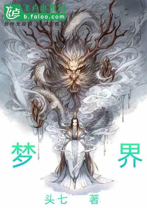 梦界