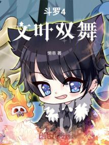 斗罗4文叶双舞