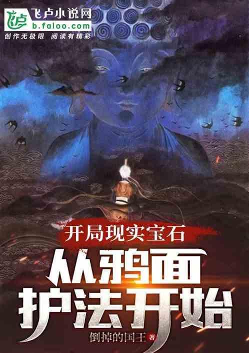 开局现实宝石，从鸦面护法开始
