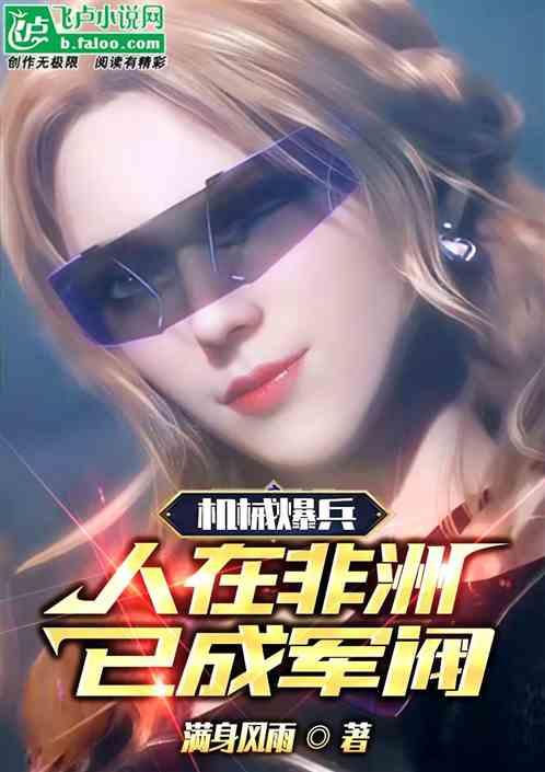 机械爆兵：人在非洲，已成军阀
