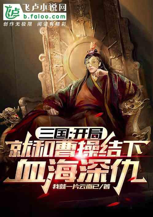 三国：开局就和曹操结下血海深仇