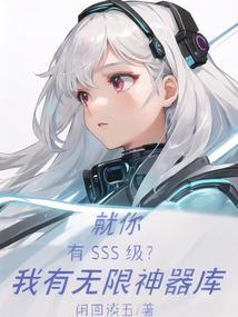 就你有SSS级？我有无限神器库