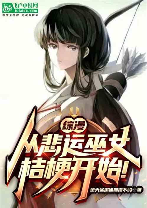 综漫：从悲运巫女桔梗开始