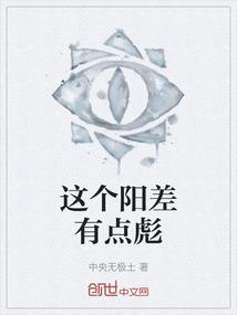 这个阳差有点彪