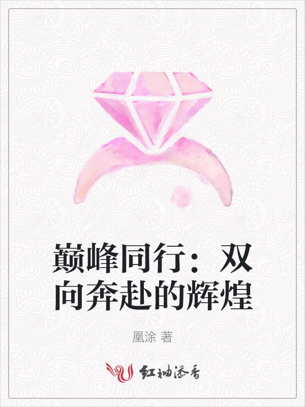 巅峰同行：双向奔赴的辉煌
