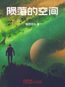 陨落的空间