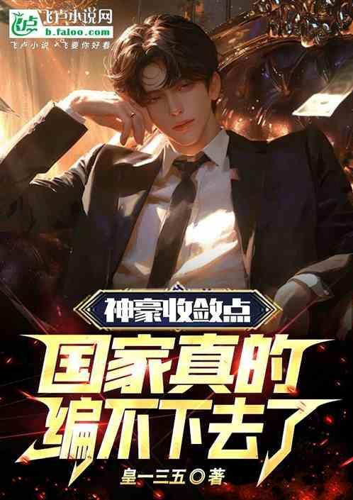 神豪收敛点：国家真的编不下去了
