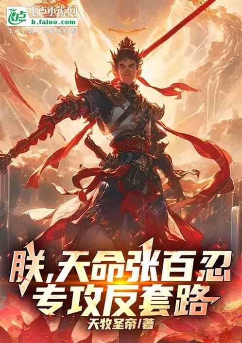 朕，天命张百忍，专攻反套路