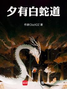 夕有白蛇道