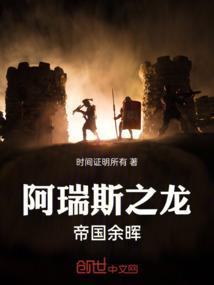 阿瑞斯之龙帝国余晖