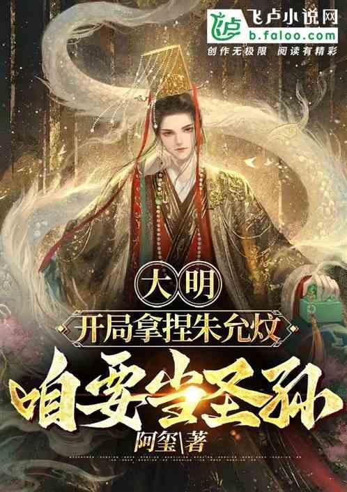开局拿捏朱允炆，老朱夸咱好圣孙
