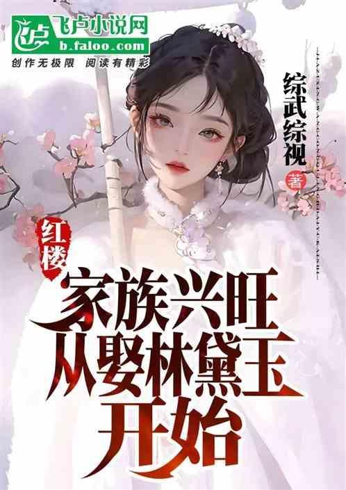 红楼：家族兴旺，从娶林黛玉开始