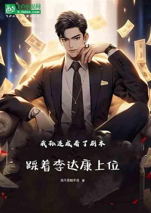 我孙连城看了剧本，踩李达康上位