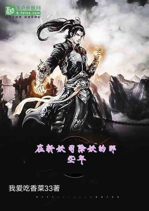 在斩妖司斩妖除魔的那些年
