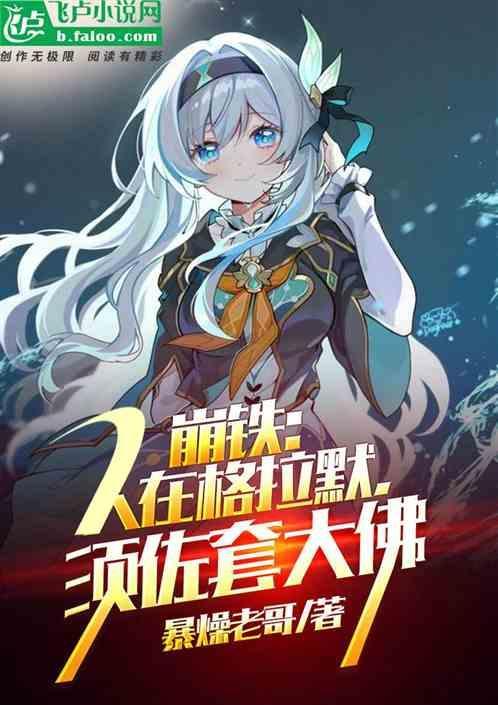 崩铁：人在格拉默，须佐套大佛