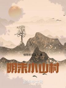明末小山村