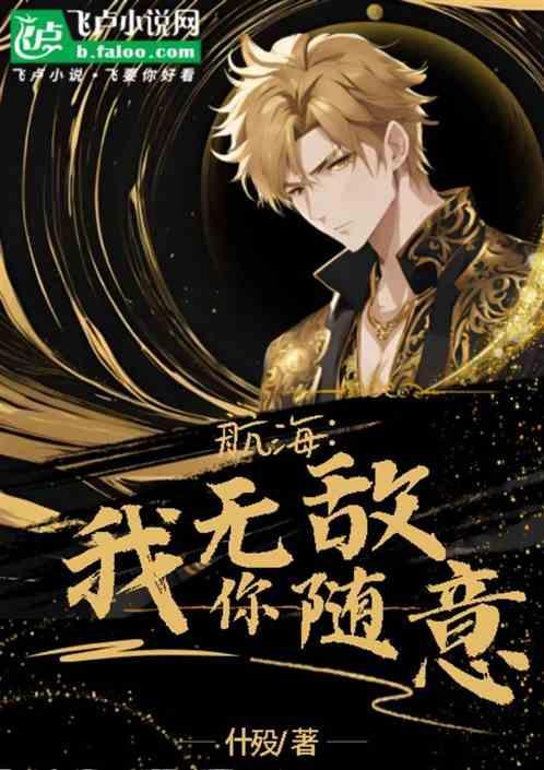 航海：我无敌你随意