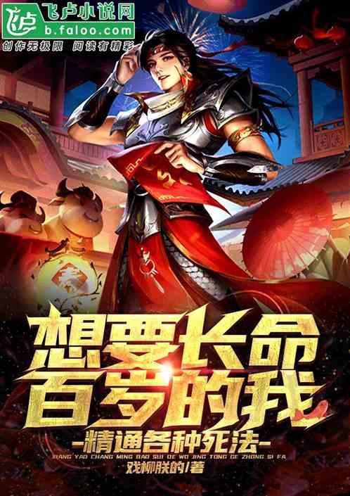 想要长命百岁的我，精通各种死法