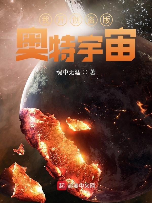 我开创盗版奥特宇宙