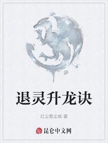 退灵升龙诀