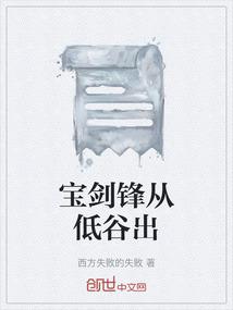 宝剑锋从低谷出