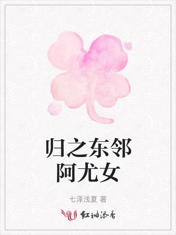 归之东邻阿尤女
