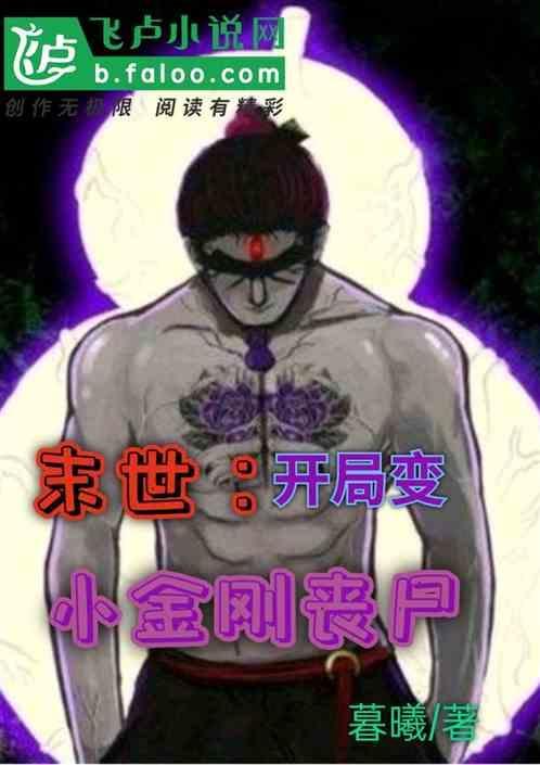 末世：开局变小金刚丧尸