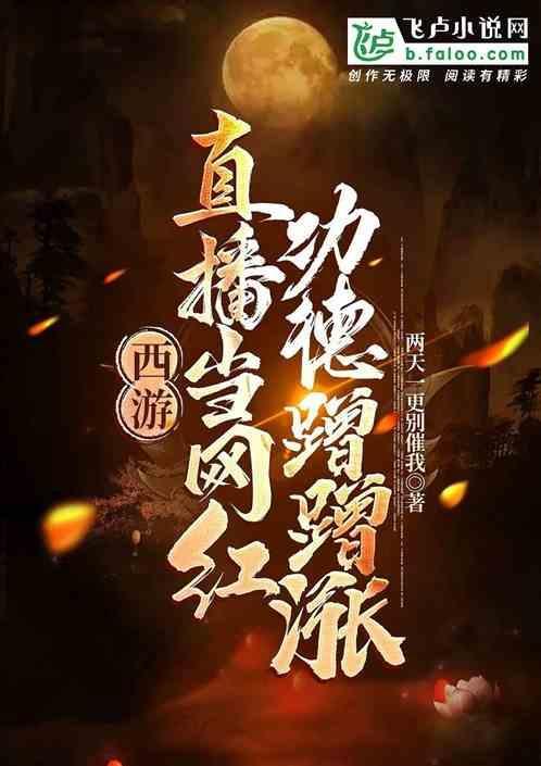 西游：我黑熊精，直播圈功德成圣