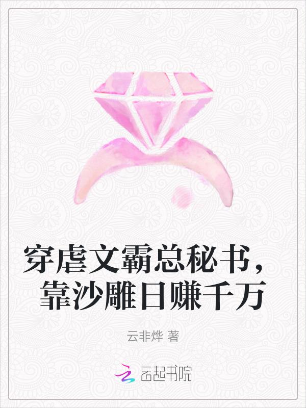 穿虐文霸总秘书，靠沙雕日赚千万
