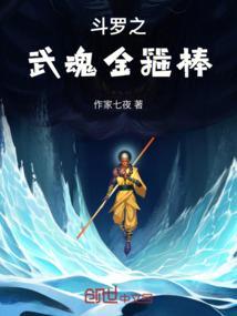 斗罗之武魂金箍棒