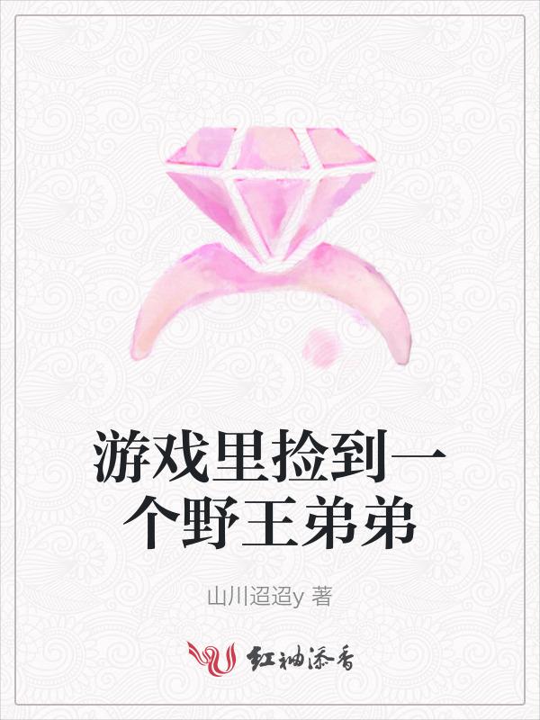 游戏里捡到一个野王弟弟