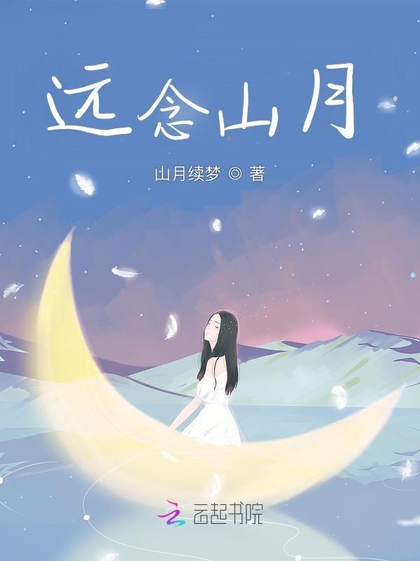像山像月亮