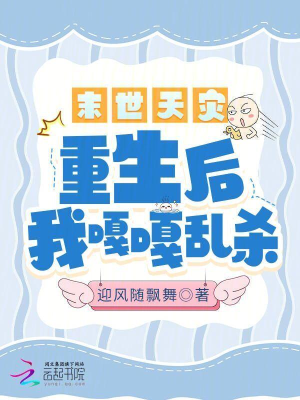末世天灾，重生后我嘎嘎乱杀