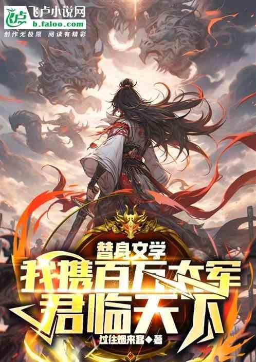 替身文学：我携百万大军君临天下
