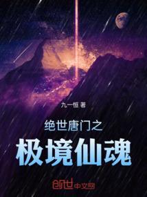 绝世唐门之极境仙魂