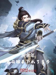 庆余年：开局被丢下成了皇子