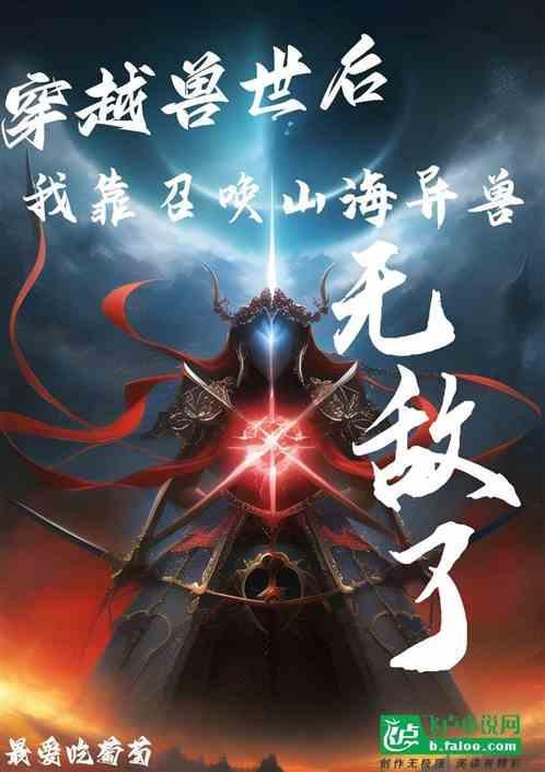 穿越兽世我靠召唤山海异兽无敌了