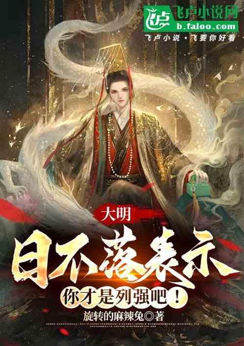 大明：日不落表示，你才是列强吧